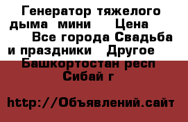 Генератор тяжелого дыма (мини). › Цена ­ 6 000 - Все города Свадьба и праздники » Другое   . Башкортостан респ.,Сибай г.